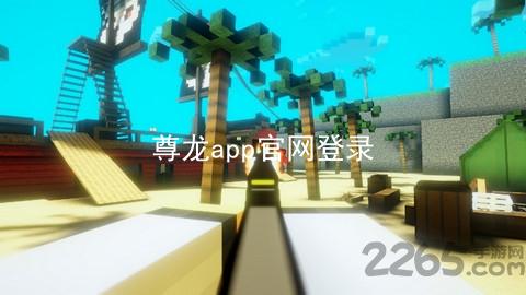 尊龙app官网登录