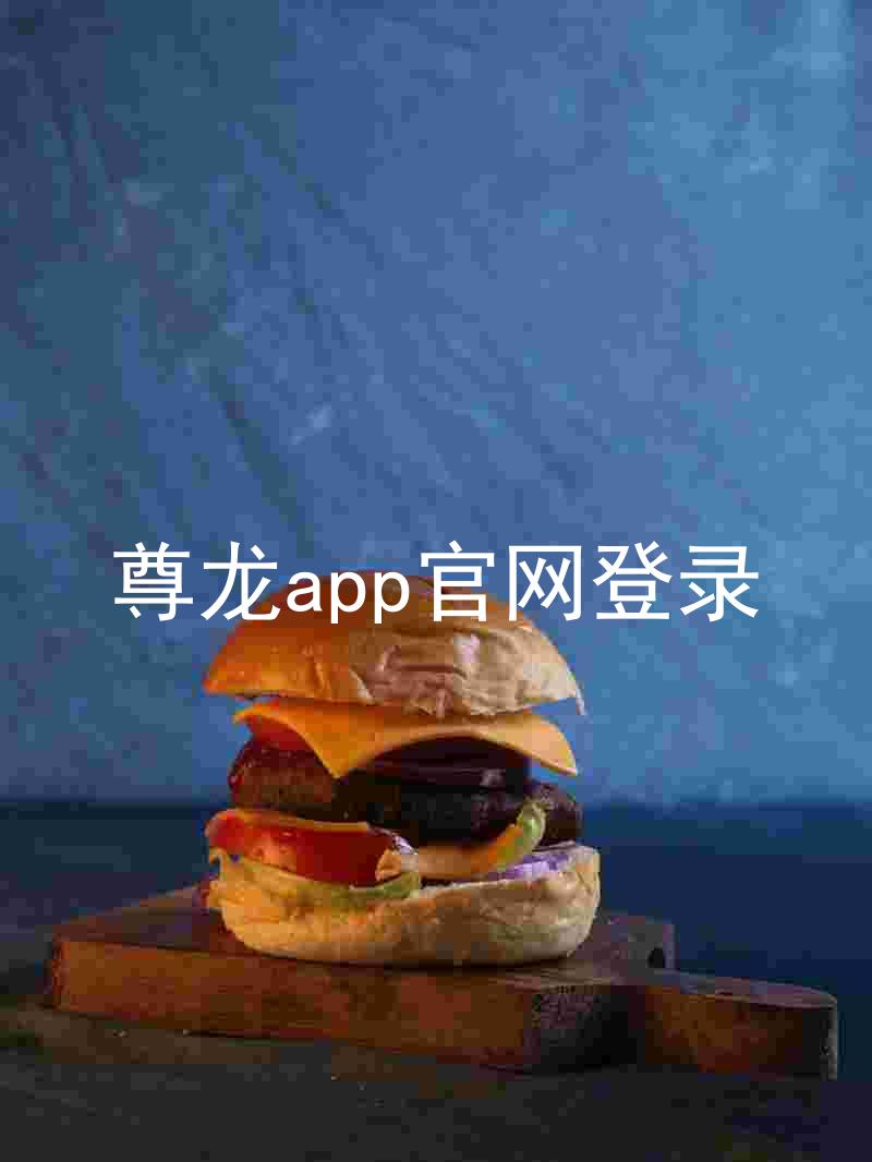 尊龙app官网登录