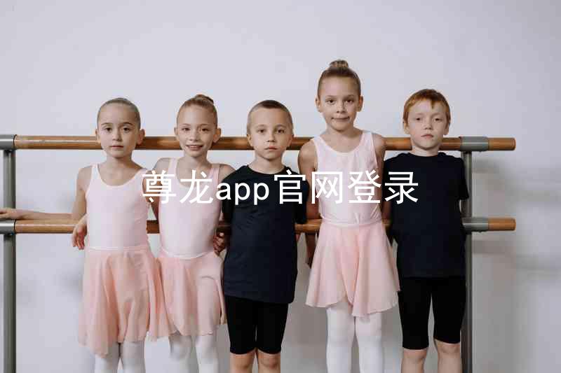 尊龙app官网登录
