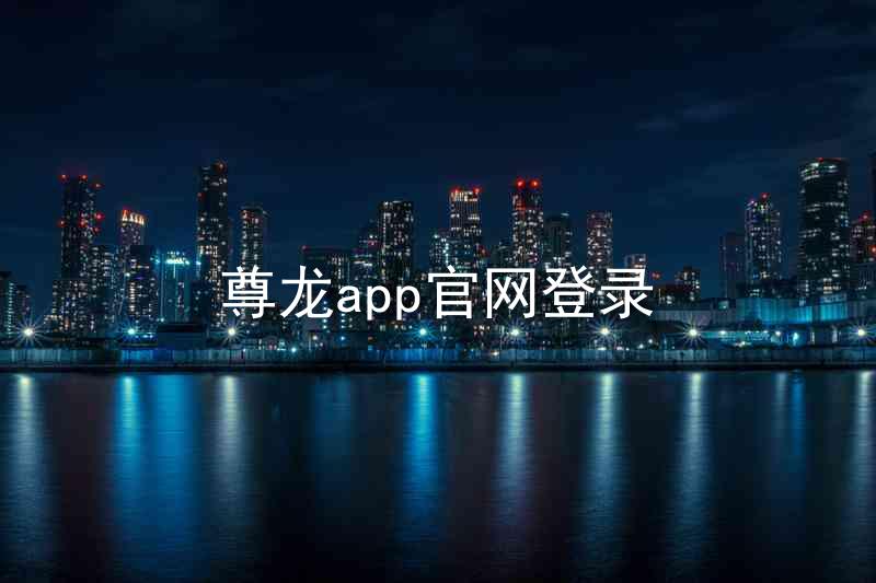 尊龙app官网登录