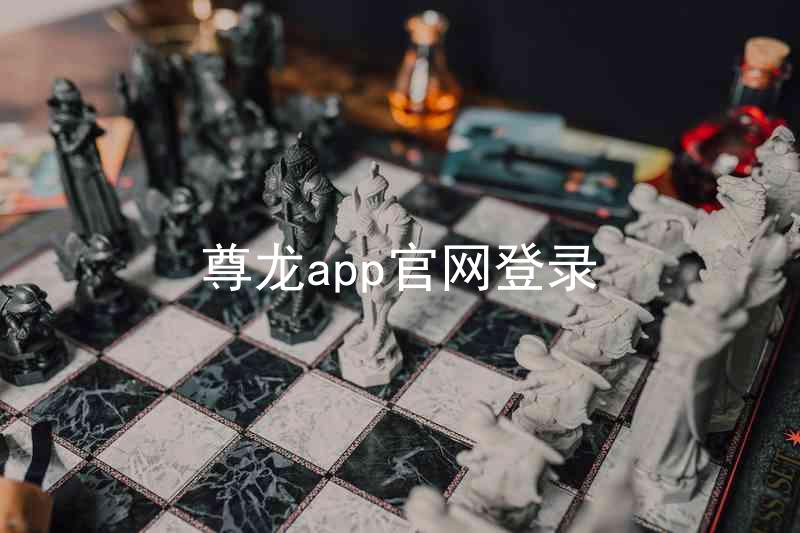 尊龙app官网登录