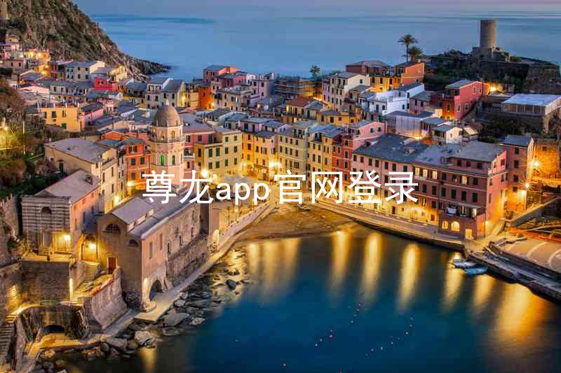 尊龙app官网登录
