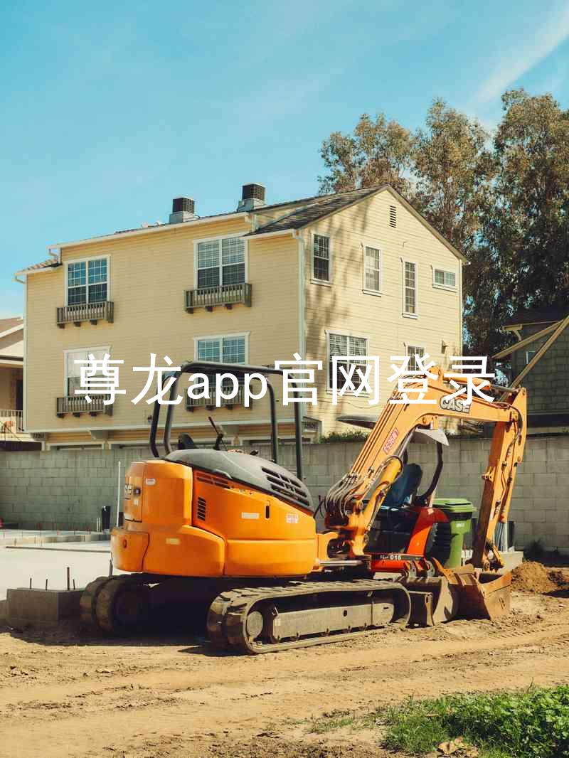 尊龙app官网登录